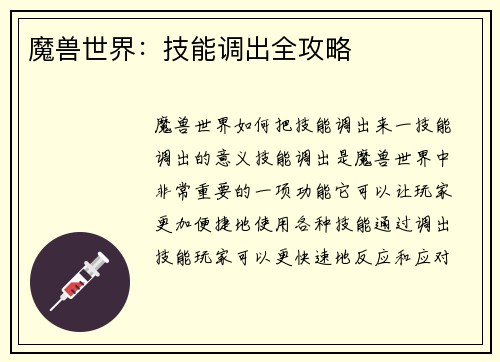 魔兽世界：技能调出全攻略