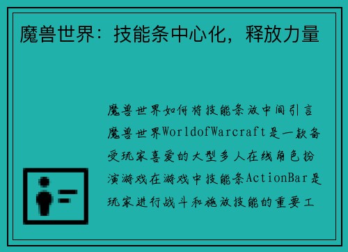 魔兽世界：技能条中心化，释放力量