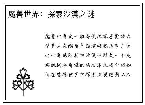 魔兽世界：探索沙漠之谜