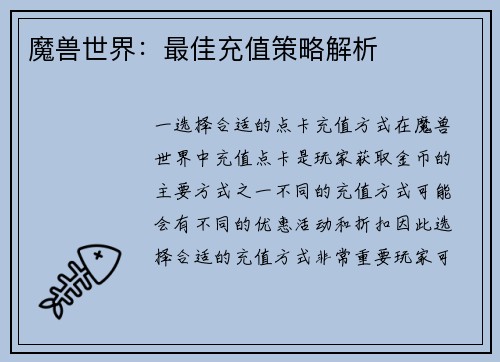 魔兽世界：最佳充值策略解析