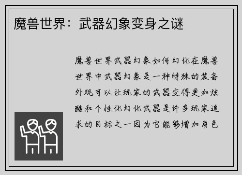 魔兽世界：武器幻象变身之谜