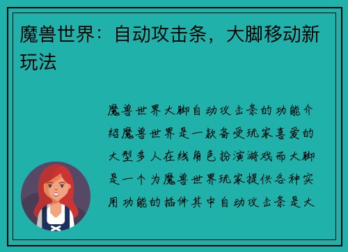 魔兽世界：自动攻击条，大脚移动新玩法