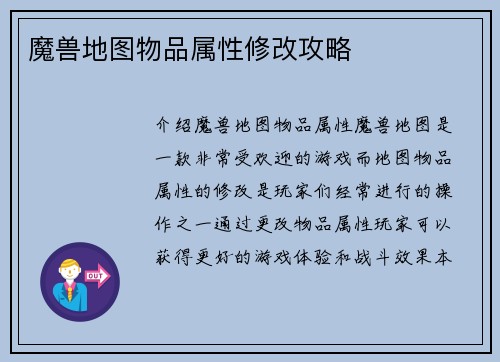 魔兽地图物品属性修改攻略